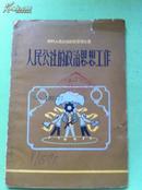 人民公社的政治思想工作1959年一版一印 （印5000册）