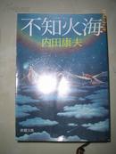 日本原版书：不知火海（64开本）
