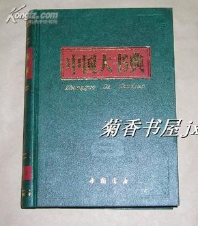 中国大书典 完整一册：（大型工具书，小8开精装本，新书10品）