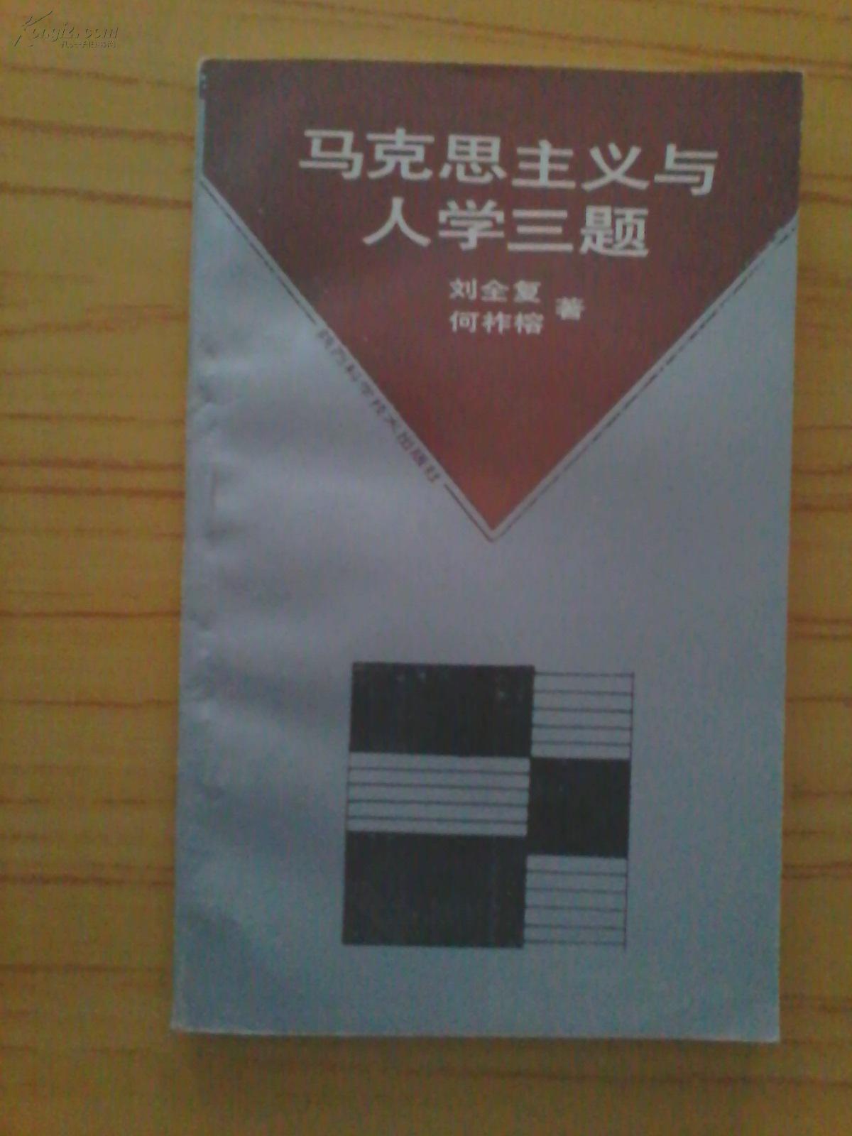 馬克思主義與人學三題（何祚榕簽名本）