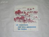 中国现代木刻          完整一册：（1965年初版，法文注释、12开本，内页全新）1