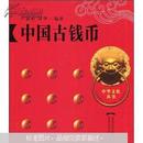 中华文化丛书：中国古钱币