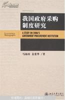 我国政府采购制度研究