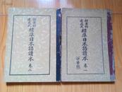 速成式效果的标准日本语读本（卷一、卷二）两册合售