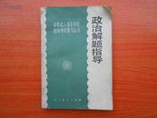 政治解题指导 各类成人高等学校招生考试复习丛书