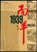 《南洋1939》【以独特的视角再现了南洋华侨在抗日战争时期的历史贡献，刊大量老照片。前勒口被撕了】