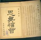 民国36年初版 女作家苏慕华著-----《恩典福音》 一厚册全