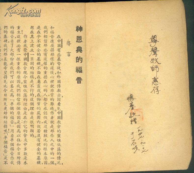 民国36年初版  女作家苏慕华著-----《恩典福音》 一厚册全