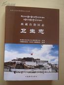 西藏自治区志 卫生志