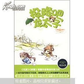 投降吧，龙太子（《花溪》《新蕾》明星作者青语年度力作）