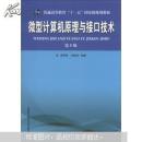 普通高等教育“十一五”国家级规划教材：微型计算机原理与接口技术（第5版）