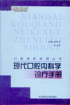 现代口腔内科学诊疗手册