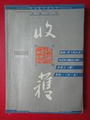 《收获》长篇专号2003增刊  收获文学杂志社