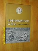 中国中西医结合学会大事记.1979.12-2008.3