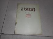 意大利歌曲集