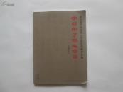 精美16开    纪念毛泽东诞辰120周年書畫作品集--中国出了个毛泽东   内有诸多名家作品   详情见书影