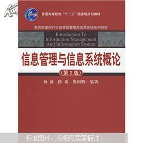 信息管理与信息系统概论（第2版）/教育部面向21世纪信息管理与信息系统系列教材