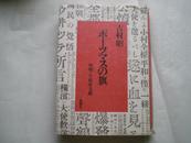 ポ一ツマスの旗(精装本)日文原版