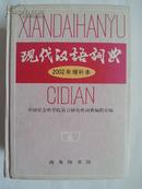 现代汉语词典（2002年增补本）