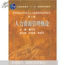 教育部面向21世纪人力资源管理系列教材：人力资源管理概论（第2版）有看后的画痕