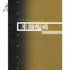 好书特供包邮【《书法星座系列丛书：米颠痴顽》全彩】上海书画2004年1版，米芾的行书可谓自唐宋以来千年一人，影响极大，宋四家中其成就也最高，一本关于米芾及其书法艺术的小册子，为您解密一个真实的米芾