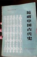 简明中国古代史 辽宁人民出版社