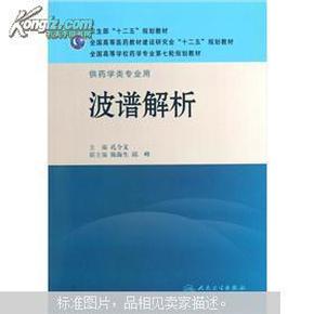 全国高等学校药学专业第七轮规划教材·供药学类专业用：波谱解析