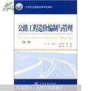 21世纪交通版高等学校教材：公路工程造价编制与管理（第2版）