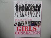 最新贵族风写真 GIRLS GENERATION（本书随光盘出售）