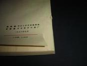 鲁迅研究年刊1974年（创刊号）内无字迹笔划污渍