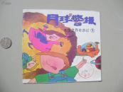 太空世界奇游记（1）月球警报