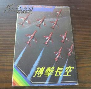 搏击长空1套10枚邮政明信片 送10张不干胶