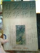 中国现代文学百家  艾青 （馆藏书）诗集
