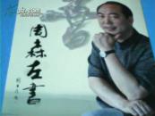 周森左书  签名本
