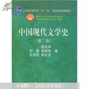 普通高等教育“十一五”国家级规划教材·面向21世纪课程教材：中国现代文学史（第2版）