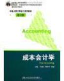 成本会计学