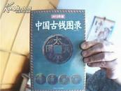 中国古钱图录(2013年版)大32开本全品,