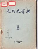 《近代史资料》 （1957.6）