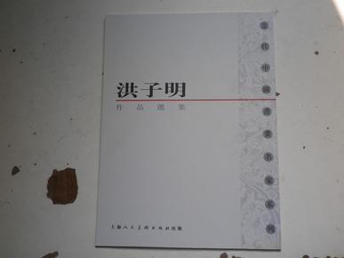 当代中国书画名家系列《洪子明  画集》龚继先.茚帆.陈幼华. 10多位著名画家签名