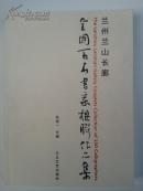 兰州兰山长廊全国百名书法家楹联书法作品集