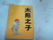 太阳之子