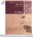 美学概论（第三版） 牛宏宝 中国人民大学出版社