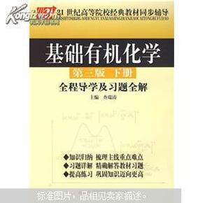 基础有机化学（第3版）（下册）全程导学及习题全解/21世纪高等院校经典教材同步辅导