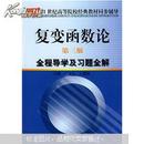 21世纪高等院校经典教材同步辅导·复变函数论：全程导学及习题全解（第3版）
