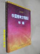 2009中国精神文明建设年鉴