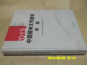 2013中国精神文明建设年鉴
