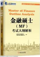 金融硕士（MF）通关宝系列：金融硕士（MF）考试大纲解析