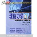 21世纪高等院校经典教材同步辅导：理论力学全程导学及习题全解1（哈工大第6版）