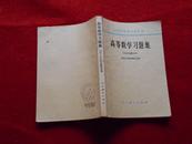 高等数学习题集(1965年修订本）