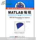 正版 包邮 国外高校电子信息类优秀教材：MATLAB编程（第2版）（英文影印版）